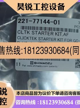 议价:221-77144-01 CLICKTEK STARTER KIT,AF  AF主机用ClickTek