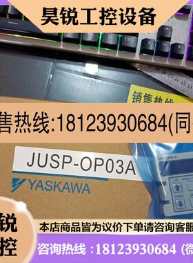 议价:品JUSP-OP03A安川伺服