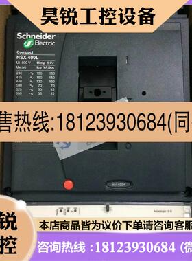 议价:原装施耐德塑壳断路器 NSX400L Mic2.3 P3D;LV43240