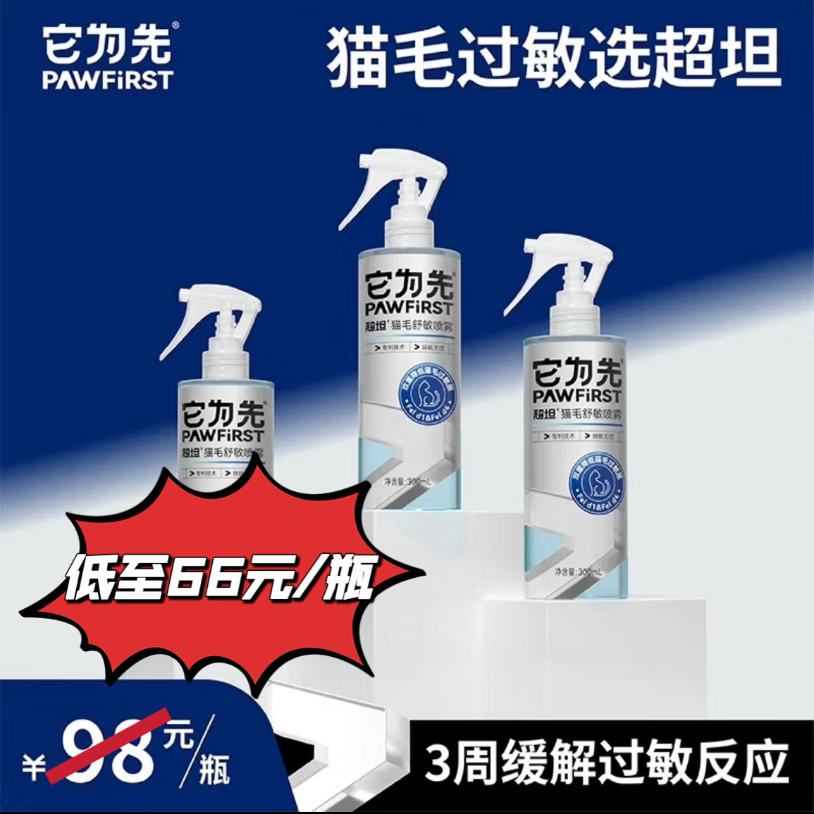它为先抗敏喷雾超坦舒敏猫毛过敏