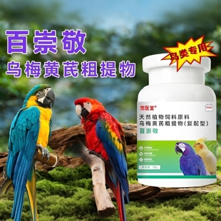 鹦鹉百崇敬植物內驱C不伤鸟信鸽赛鸽幼鸽鸟类乌梅黄芪体内驱C粉剂