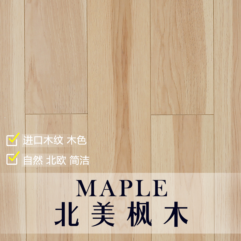 北美枫木木地板 进口木纹 自然原木色 北欧现代简洁木纹12mm强化