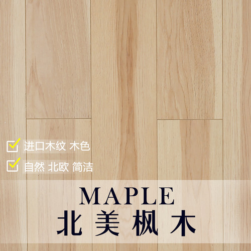 北美枫木木地板 进口木纹 自然原木色 北欧现代简洁木纹12mm强化