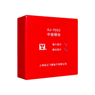 上海松江飞繁隔离模块HJ-9503中继模块