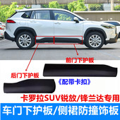 适用22 锋兰达车门下饰板卡罗拉锐放前后门下护板防刮撞侧裙 25款