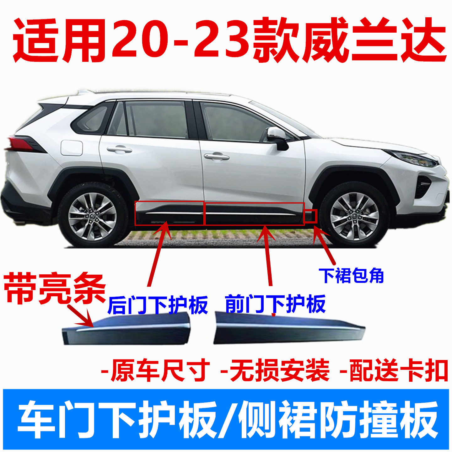 适用20-21-23款丰田威兰达车门饰板前后门防刮撞擦侧裙车门下护板