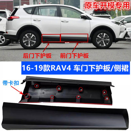 适用16-19年款RAV4荣放车门下饰板 前后门下护板防擦装饰板下裙边