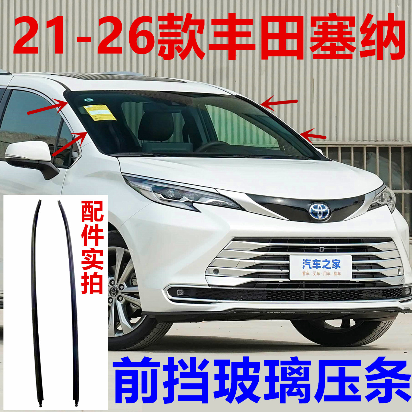 适配21-26赛那前挡玻璃压条塞纳SIENNA赛纳玻璃防水密封流水胶条