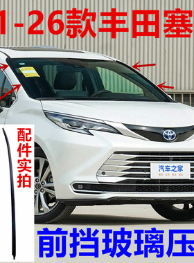 适配21-26赛那前挡玻璃压条塞纳SIENNA赛纳玻璃防水密封流水胶条