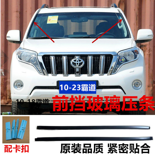 适配10-23年普拉多2700前挡风玻璃压条霸道4000玻璃流水密封胶条
