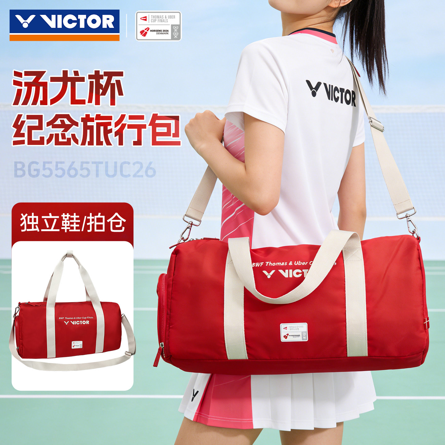 VICTOR威克多羽毛球包胜利26汤尤杯纪念旅行包单肩手提BG5565TUC