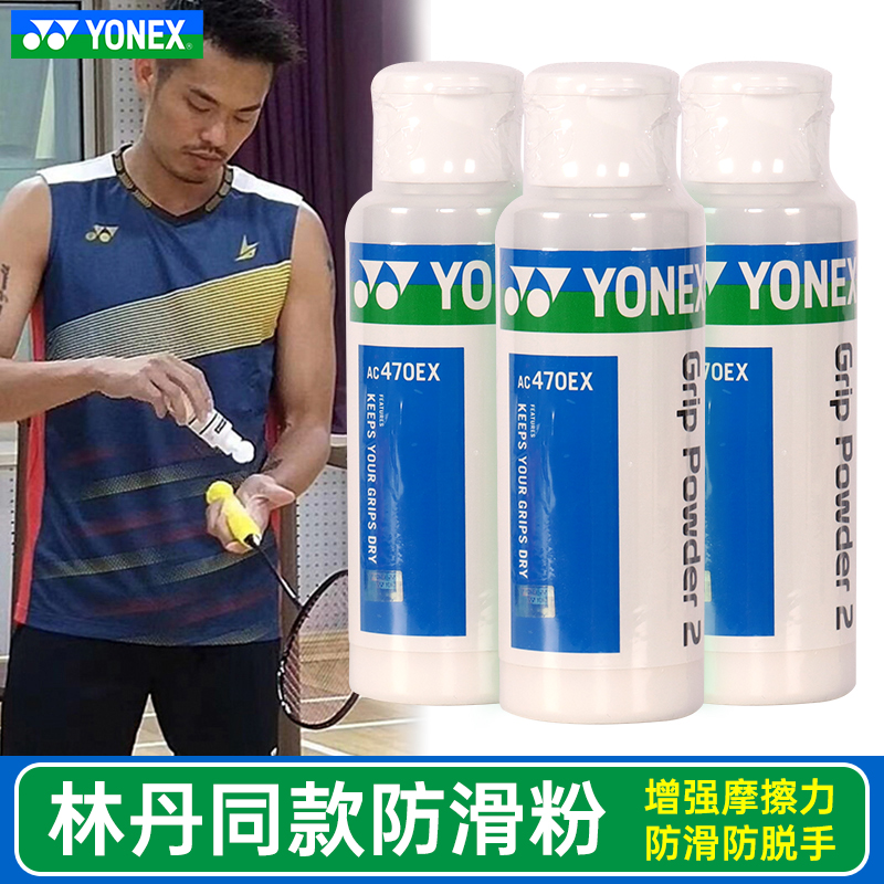 YONEX尤尼克斯YY羽毛球拍止滑粉镁粉网球拍台球运动防滑粉AC470