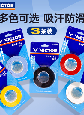 VICTOR威克多手胶胜利3条装羽毛球拍吸汗带GR262-3耐打粘性233-3