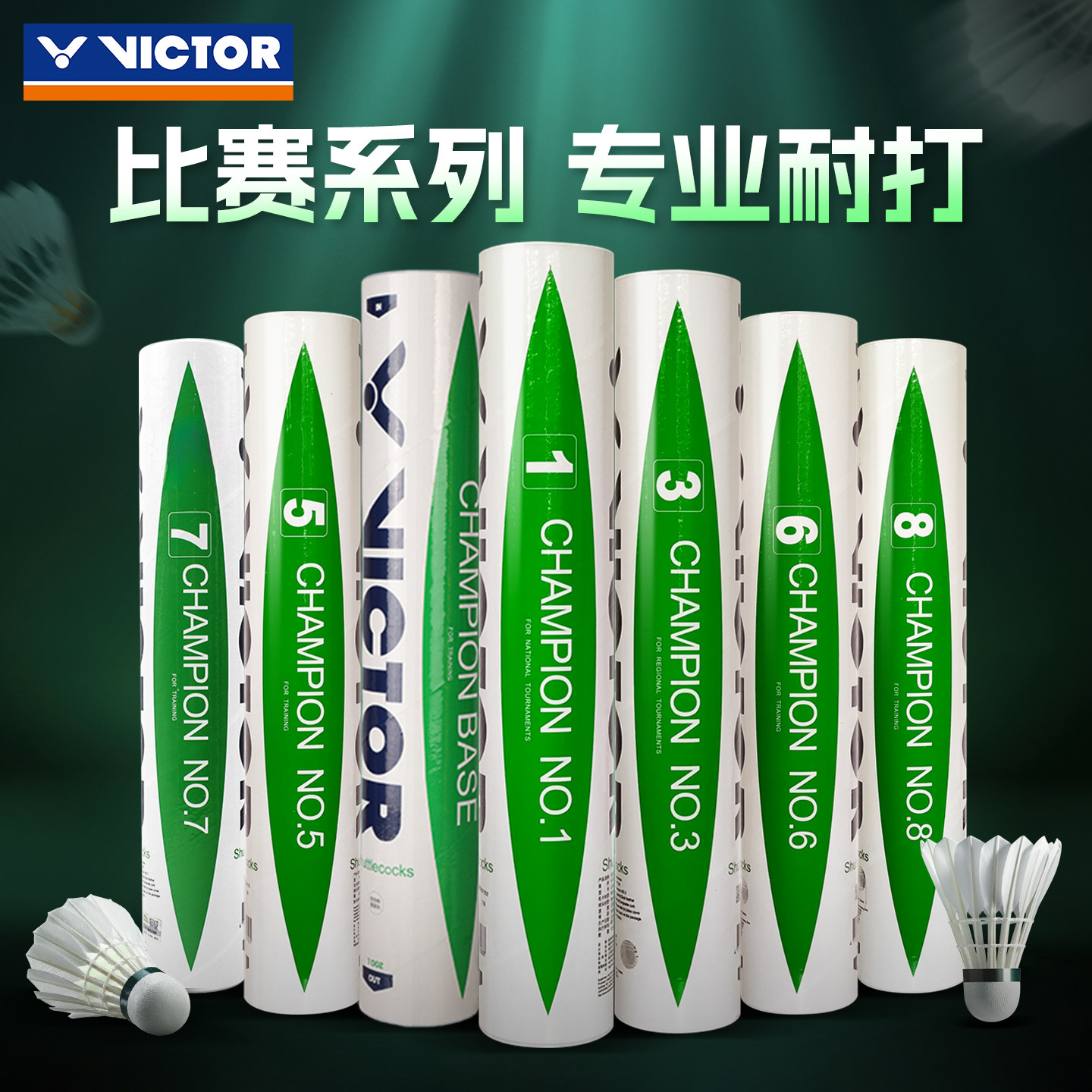 VICTOR威克多羽毛球胜利耐打专业训练比赛用球比赛1/3/5/6/7/8号