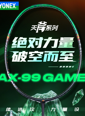YONEX尤尼克斯全碳素羽毛球拍yy专业训练单打进攻拍天斧AX-99GAME