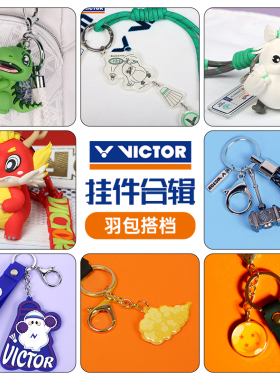 VICTOR威克多羽毛球包挂件系列纪念品挂饰打球背包钥匙扣配饰6010