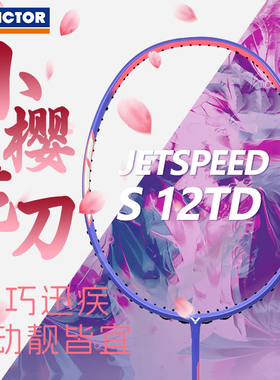 VICTOR威克多全碳素羽毛球拍子极简版JS12TD胜利专业比赛训练