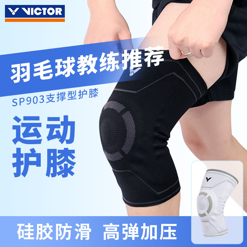 威克多羽毛球运动护具护膝