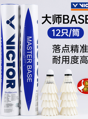 VICTOR威克多胜利羽毛球大师鹅毛球比赛训练耐打MS-BASE
