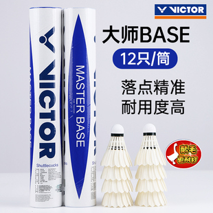 VICTOR威克多胜利羽毛球大师鹅毛球比赛训练耐打MS BASE