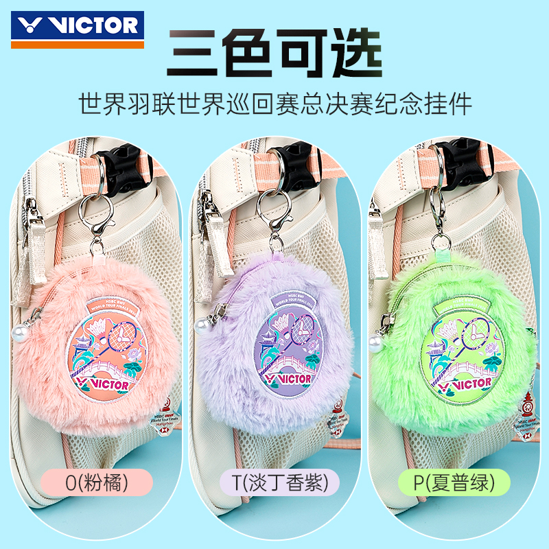 victor2024巡回总决赛系列纪念挂件零钱包胜利羽毛球包挂饰PG8817