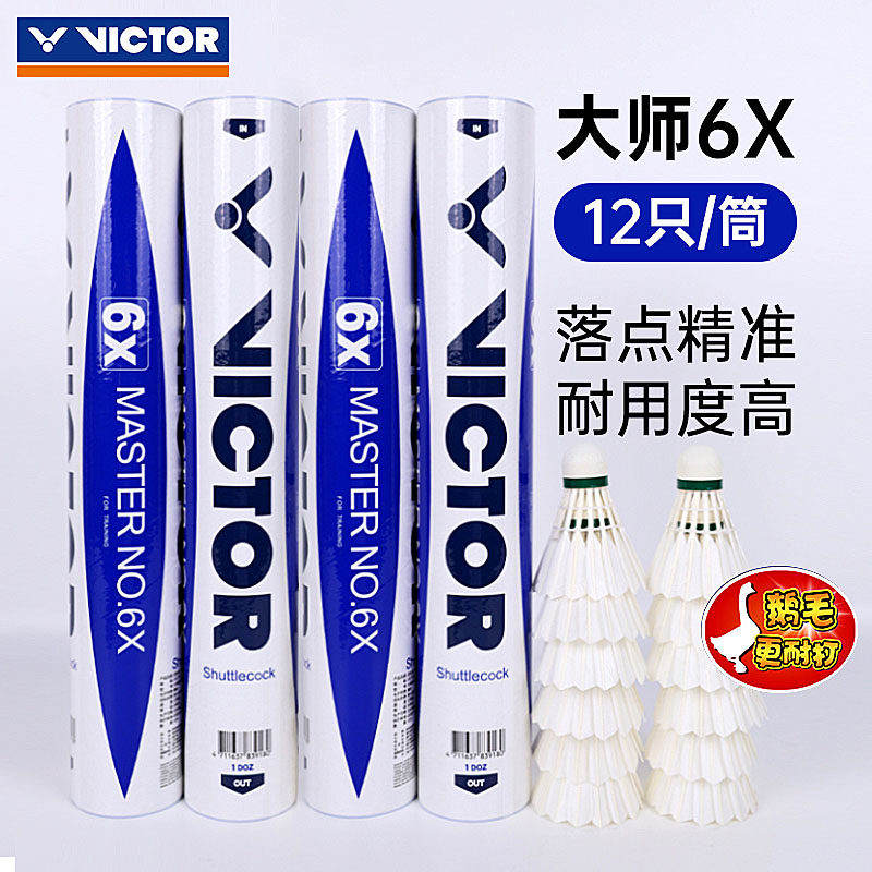 威克多12只装大师6X羽毛球