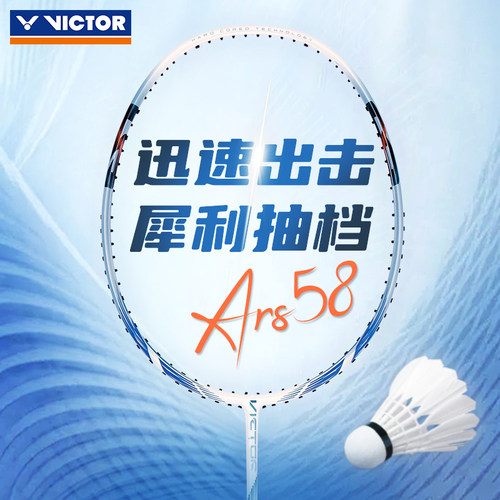 VICTOR威克多胜利全碳素羽毛球拍男女单打速度进攻神速ARS58