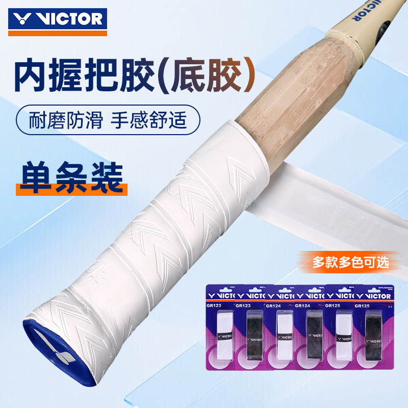 羽毛球拍手胶内握把胶victor胜利图片