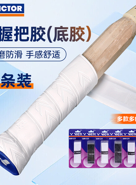 victor胜利手胶羽毛球拍手胶绑带防滑耐用内握把胶GR123