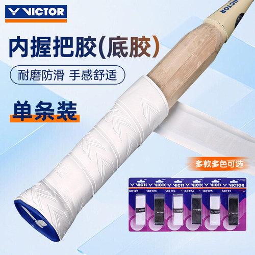 羽毛球拍手胶内握把胶victor胜利