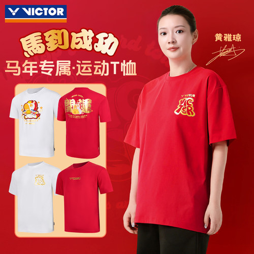 威克多羽毛球服T恤马到成功系列