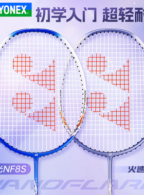 YONEX尤尼克斯全碳素羽毛球拍新手入门进攻速度拍子yy疾光NF-8S