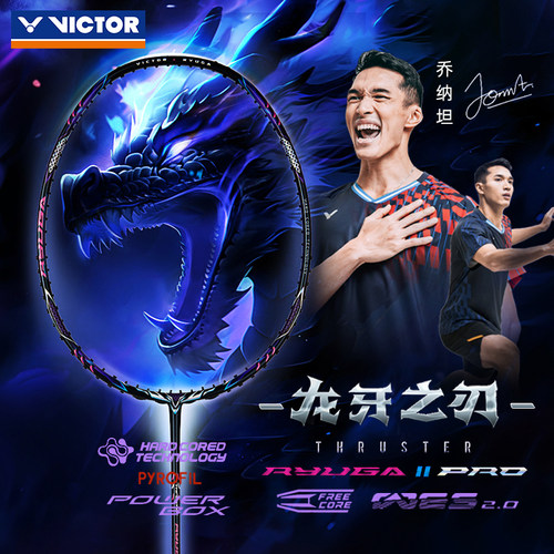 威克多龙牙二代PRO全碳素进攻拍