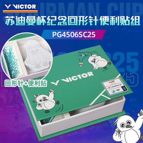 胜利羽毛球挂件回形针便利贴组盒