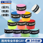 VICTOR威克多羽毛球手胶胜利多色可选握把柄防滑耐磨专业手胶GR1