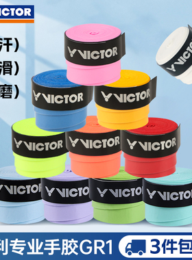 VICTOR威克多羽毛球手胶胜利多色可选握把柄防滑耐磨专业手胶GR1
