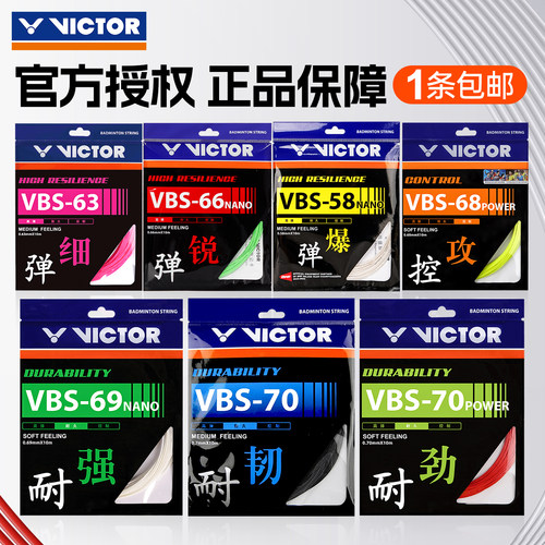 威克多羽毛球线正品保障耐打高弹