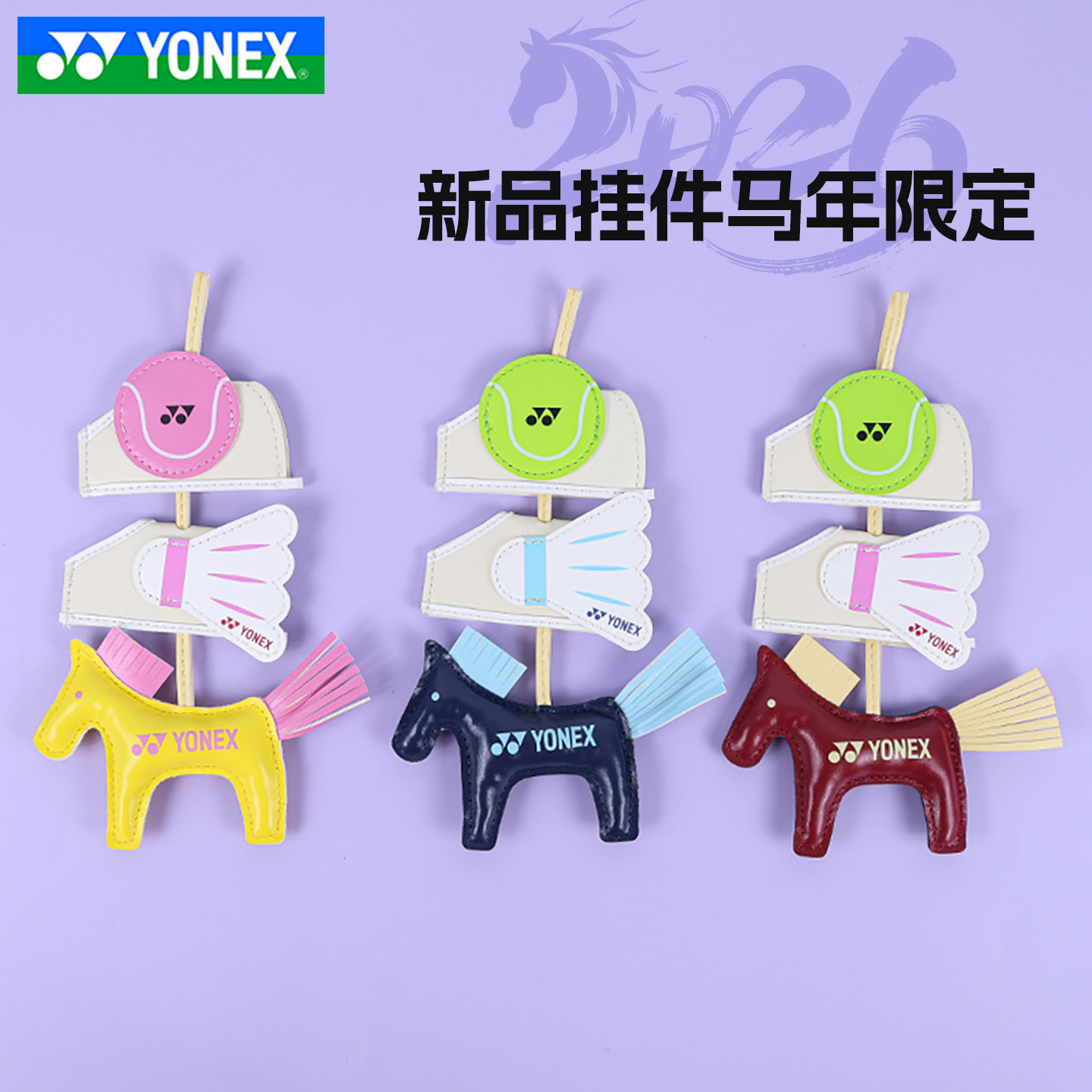 YONEX尤尼克斯羽毛球挂件马年图片