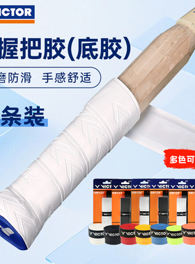 victor胜利手胶羽毛球拍手胶绑带防滑耐用内握把胶GR123