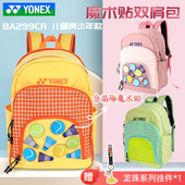 YONEX尤尼克斯yy羽毛球包儿童青少年双肩魔术贴包BA299CR