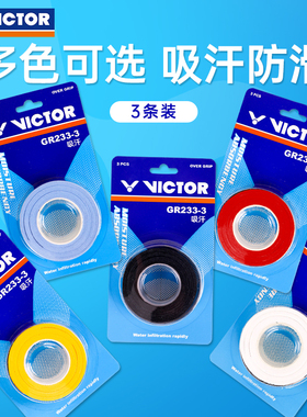 VICTOR威克多手胶胜利3条装羽毛球拍吸汗带GR262-3耐打粘性233-3