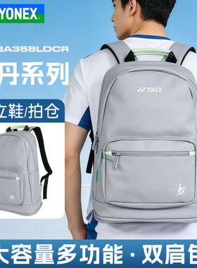 YONEX尤尼克斯羽毛球包林丹系列大容量YY运动双肩背包BA358LDCR