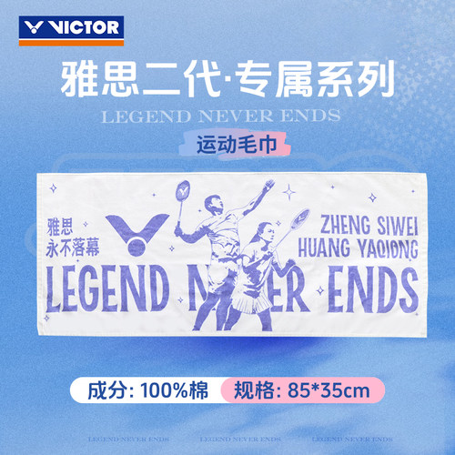 威克多羽毛球毛巾26雅思二代系列