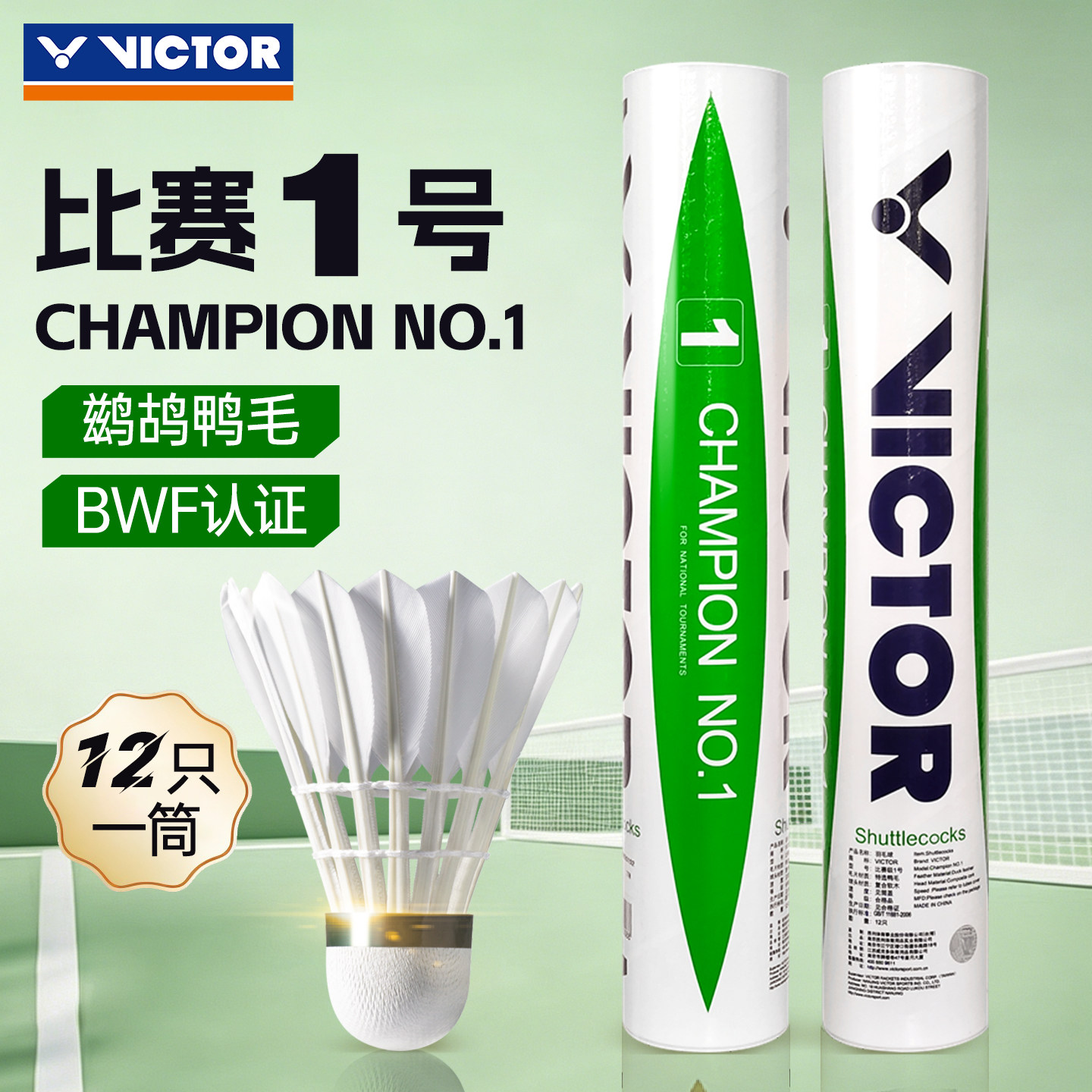 正品victor胜利羽毛球专业比赛