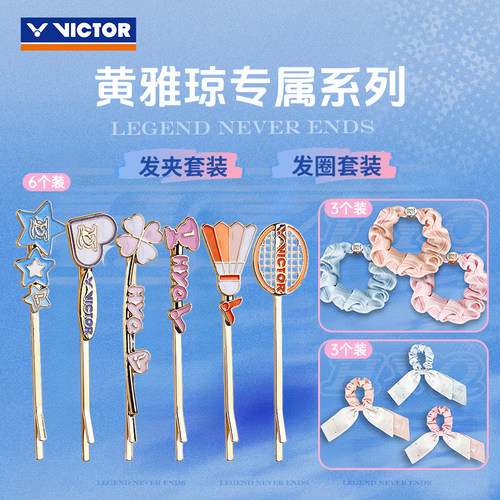 威克多26黄雅琼发夹发圈套装