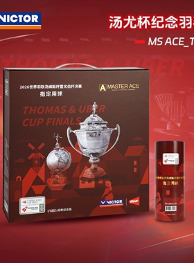 VICTOR威克多羽毛球胜利26汤尤杯纪念大师球鹅毛球MS ACE_TUC26