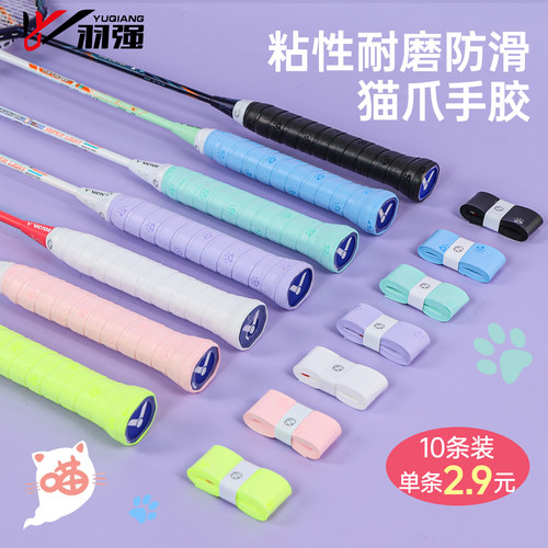YQ羽强羽毛球拍手胶耐磨十条装