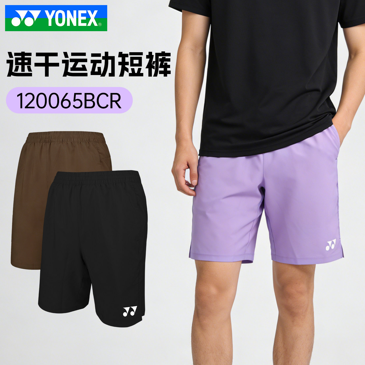 YONEX尤尼克斯羽毛球服YY男女透气吸汗速干跑步运动短裤120065BCR,运动/瑜伽/健身/球迷用品,羽毛球裤装,淘宝优惠券,粉丝福利购,淘宝优惠卷