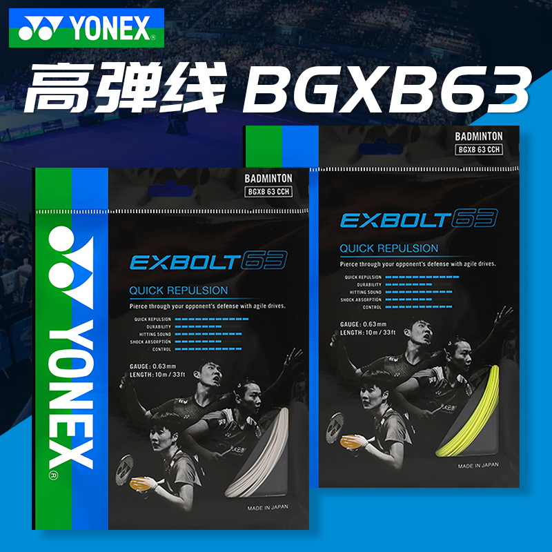 正品YONEX尤尼克斯羽毛球线yy耐打线弹力羽毛球拍线BGXB-63