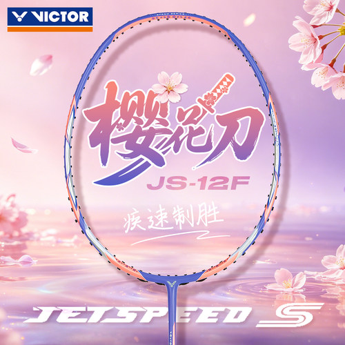 威克多羽毛球拍胜利全碳素樱花刀